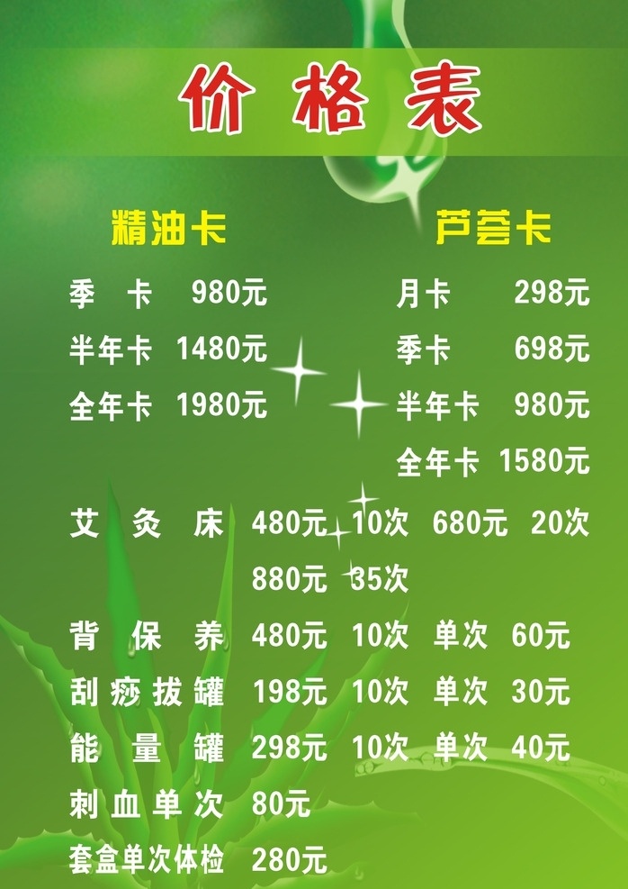 美容 养生 价格表 芦荟海报 芦荟底板 美容价格表 绿色价格表 绿色海报 美容海报
