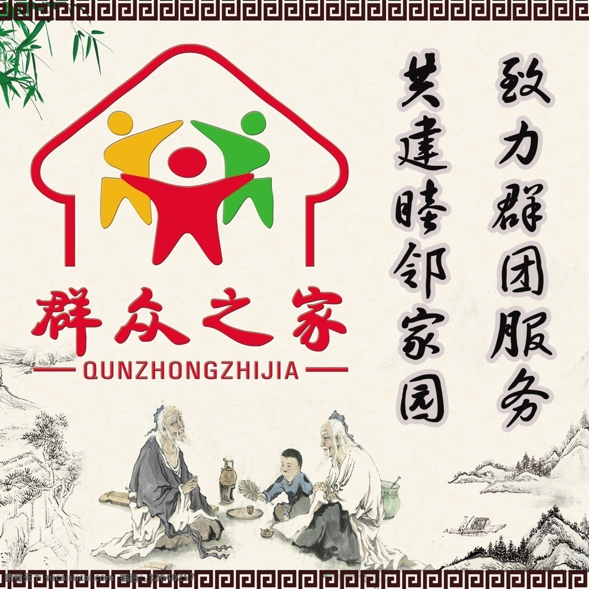 群众之家 互帮互助 睦邻邻谐 礼貌 谦让 古朴 展板 分层