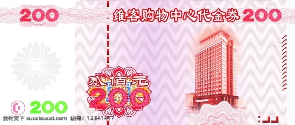 200 元 现金 券 代金券 其他模版 广告设计模板 源文件