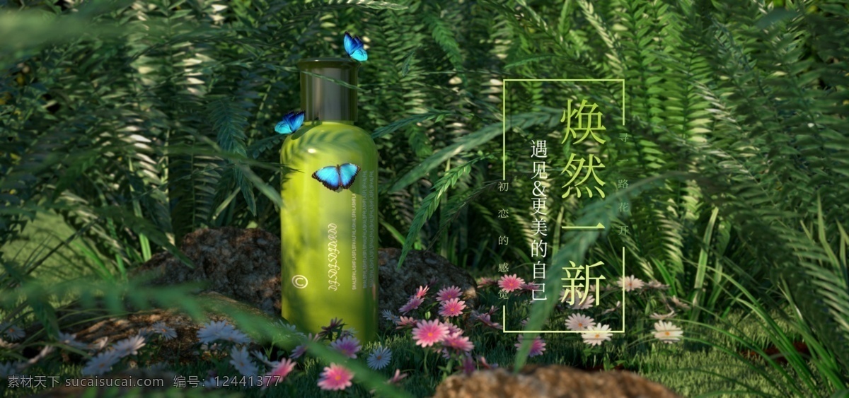 绿色 清新 化妆品 主题 自然 banner 美妆 洗护