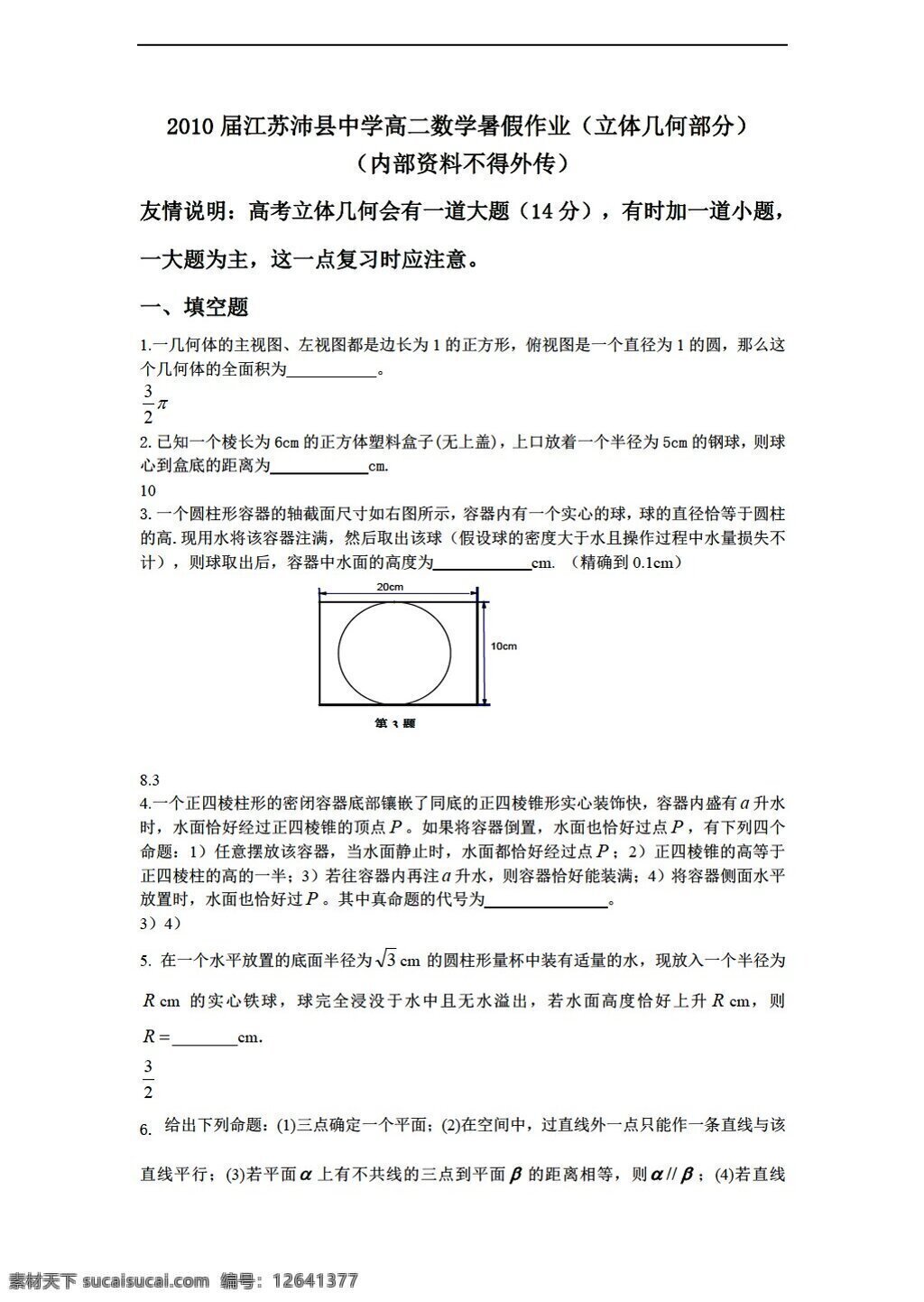 数学 苏 教 版 江苏 沛县 二中 暑假 作业 立体几何 部分 苏教版 必修2 试卷