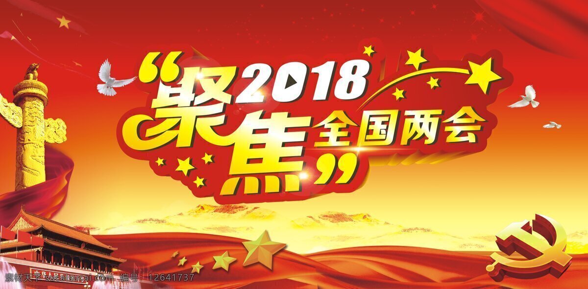 关注 两会 展板 模板 喜庆 国庆 传单 十八大 党 民生 全国 国家