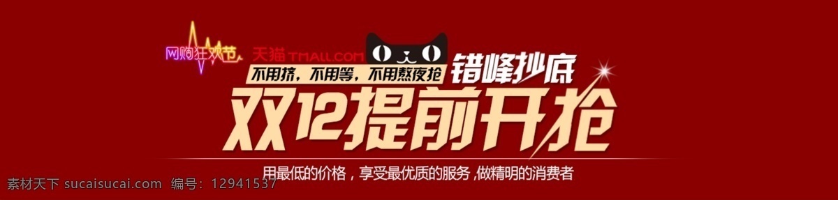 淘宝海报 双十 二 海报 psd格式 psd源文件 春秋装海报 促销海报 宽屏海报 拍拍海报 全屏海报 淘宝促销 网店海报 二天 猫 提前 开 抢 淘宝素材 淘宝 双