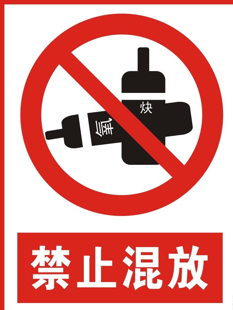 禁止混放 混放 警告牌 工作现场 警告标志 警告标识 安全生产 危险 危险警告 禁止标志