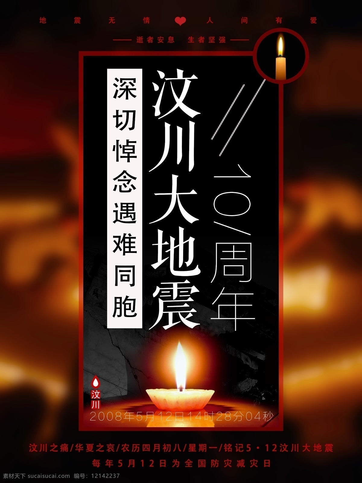 深切 悼念 遇难 同胞 汶川 地震 周年 公益 海报 四川 10周年 十周年 防灾减灾 汶川地震 四川地震 地震无情 人间有爱 逝者安息 生者坚强 流连 流连印象