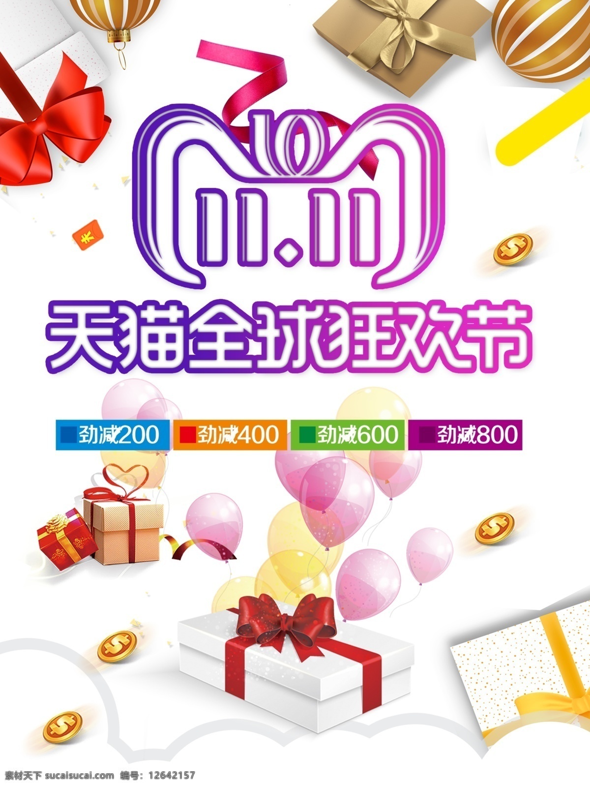 双11促销 淘宝双11 双11海报 双11模板 天猫双11 双11来了 双11宣传 双11广告 双11背景 双11展板 双11活动 双11吊旗 双11dm 双11打折 双11展架 双11单页 网店双11 双11彩页 双11易拉宝 决战双11 开业双11 店庆双11 预售开启 省钱了 折扣 双十一 展板模板