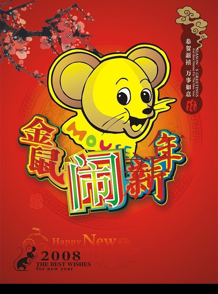 2008 鼠年 春节 矢量 金 鼠 闹 新年 春节矢量素材 金鼠闹新年 文化艺术 节日庆祝 矢量图库