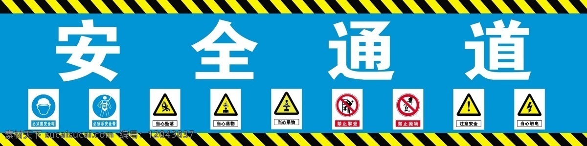 安全通道 警示带 安全标示 当心扎脚 必须系安全带 广告设计模板 源文件