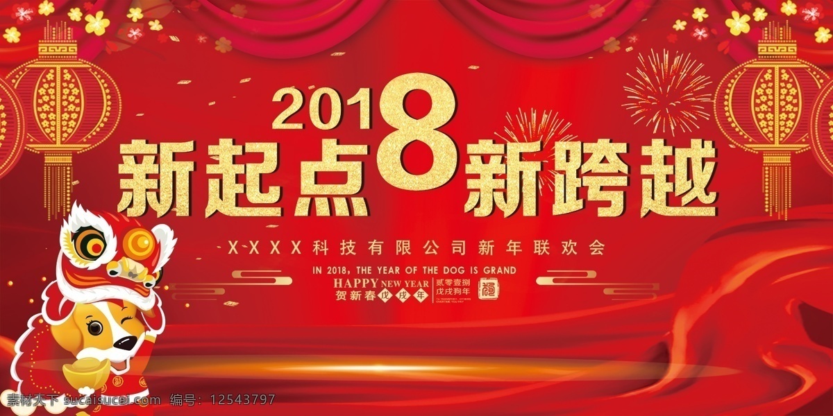 2018 年 大气 红色 狗年 背景 年会背景 签到处 共赢 梦想 喜庆背景 2018会议 2018背景 年终会议 年会 会议 8狗年 狗年会议 狗年背景 尾牙晚会 新征程 中国