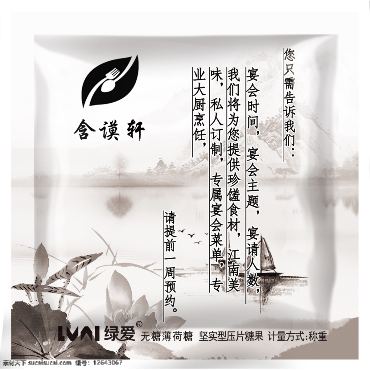 含 谟 轩 餐饮 公司 糖果包装 餐饮公司 中国风 水墨 平面设计 包装设计