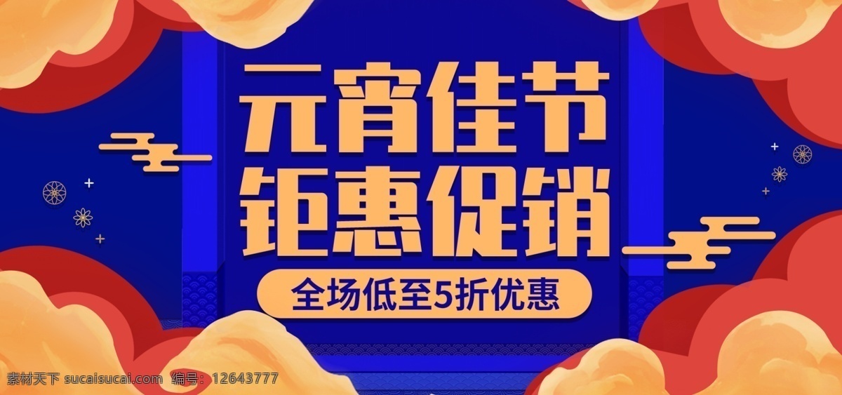 喜庆 中国 风 元宵 佳节 优惠 模板 banner 促销 天猫 中国风 元宵佳节 电商 淘宝