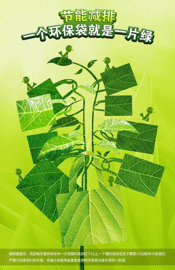 分层 创意海报 公益广告 公益海报 节约 绿色环保 手提袋 树叶 关爱家园 节省能源 源文件 环保公益海报