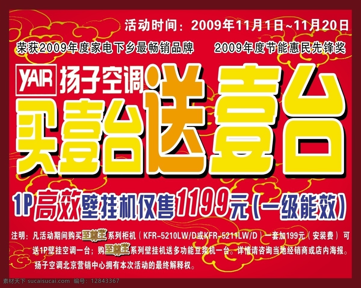 空调 促销 分层 背景 标识 空调促销 文字 祥云 源文件 买一台送一台 psd源文件