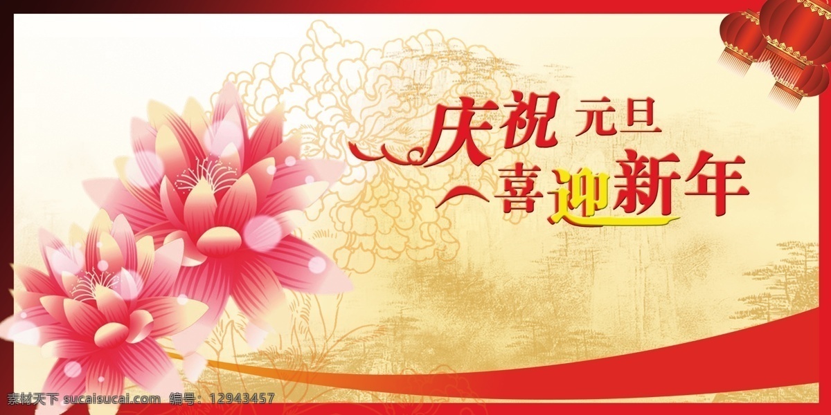 庆祝 底纹 广告设计模板 荷花 花 喜迎新年 源文件 庆祝素材下载 庆祝模板下载 psd源文件