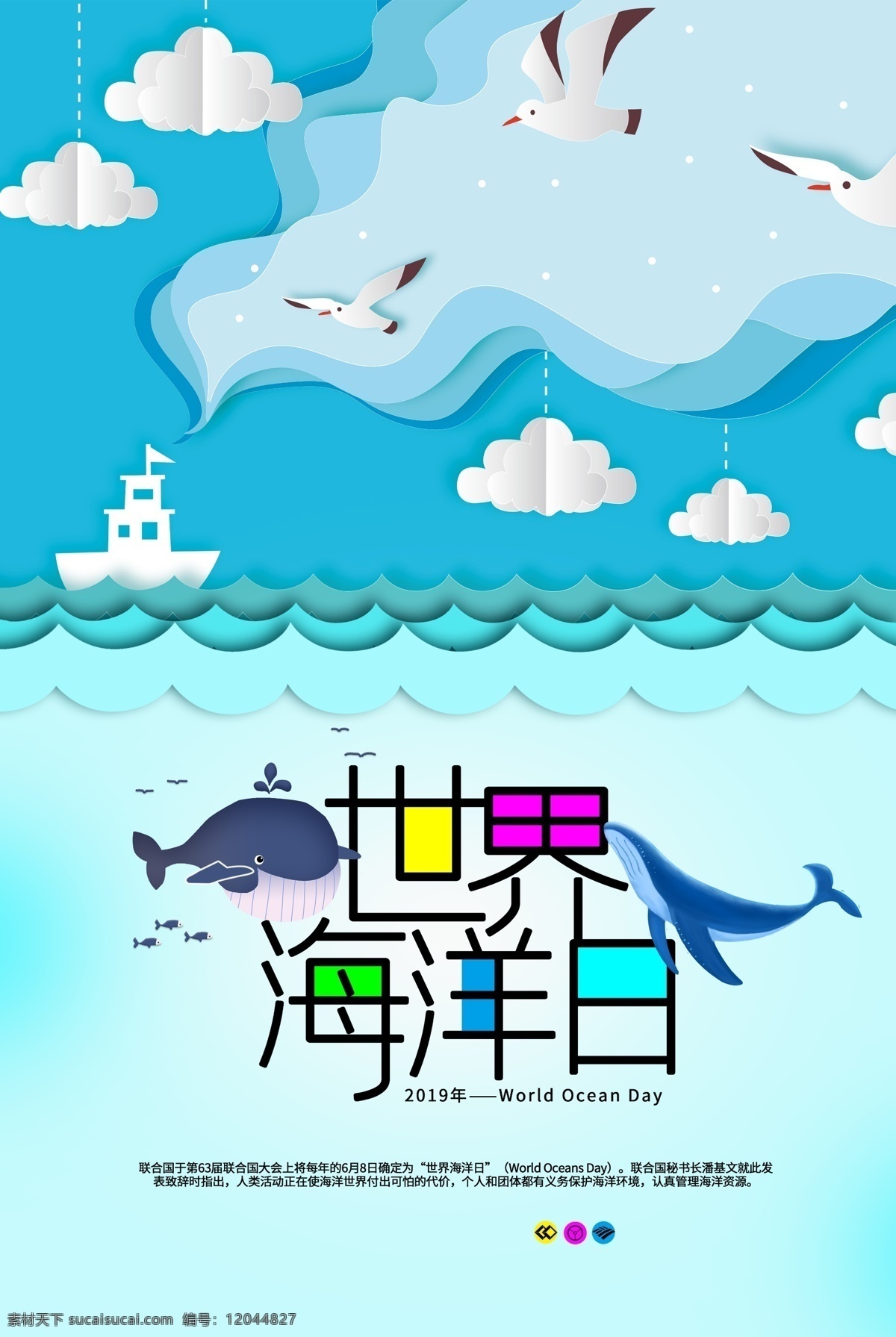 世界海洋日 海洋日 海洋日海报 海洋日广告 海洋生物 海洋宣传栏 海洋吊牌 海洋招贴 西洋 海洋之心 海洋节 海洋装饰画 香港海洋公园 花的海洋 海洋鱼 北京海洋馆 海洋动物
