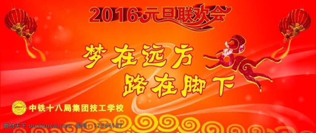 元旦联欢会 2016 元旦 猴年 红色