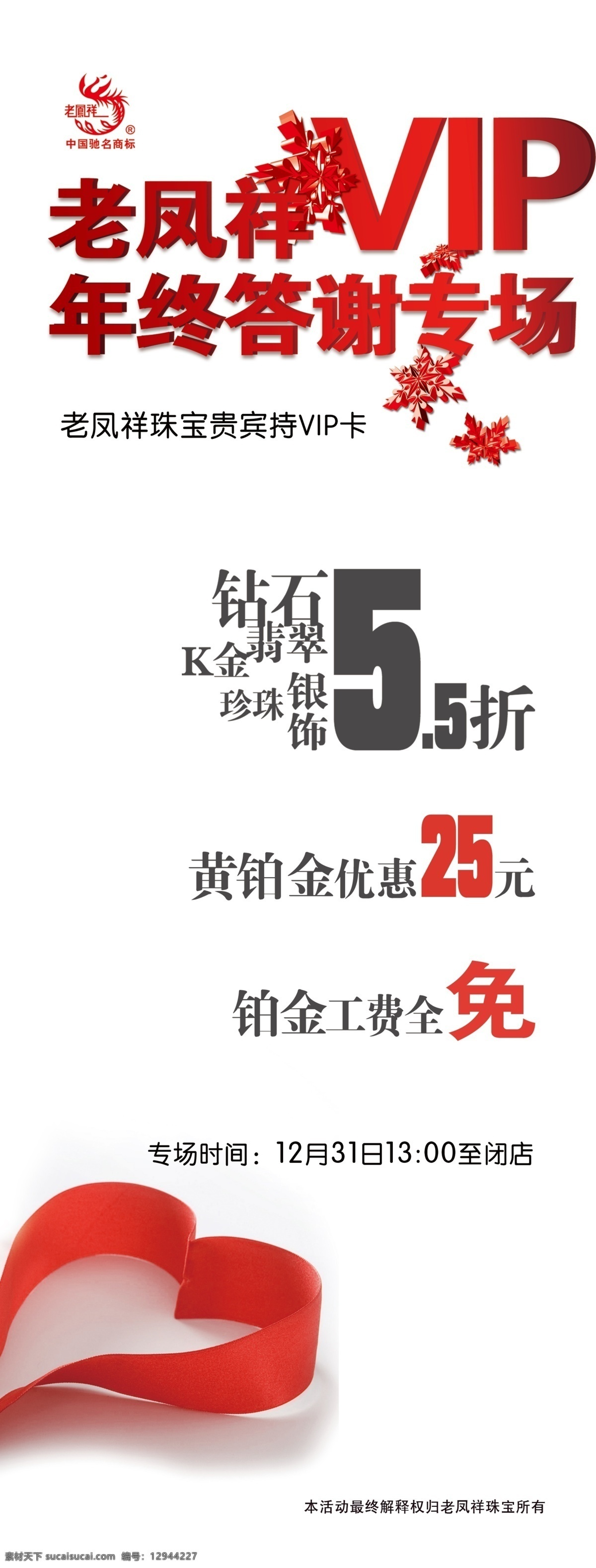 答谢 打折 广告设计模板 回馈 活动 老凤祥 年终 优惠 珠宝 专场活动 专场 展架 展板模板 源文件 节日素材 春 晚 年会