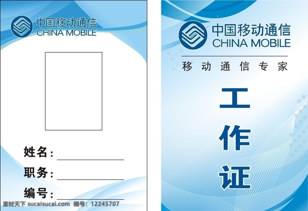 中国移动工牌 中国移动 工牌 吊牌 工作证 移动 底纹边框 背景底纹
