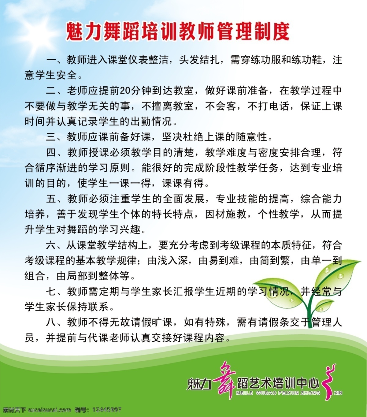 草地 分层 广告设计模板 蓝天 太阳 唯美 小清新 小树苗 舞蹈制度牌 培训 教师 管理制度 安全 卫生 魅力舞蹈 艺术 制度牌 展板模板 源文件 其他展板设计