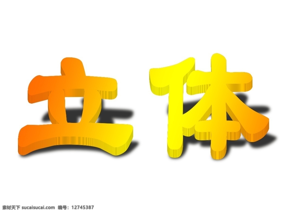 立体 字体 photoshop 模板 艺术 字 立体字 图层样式 ph psd源文件