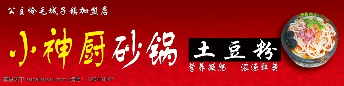 小神 厨 砂锅 土豆粉 门 头 小神厨 营养减肥 浓汤鲜美 小神厨土豆粉 其他模版 广告设计模板 源文件