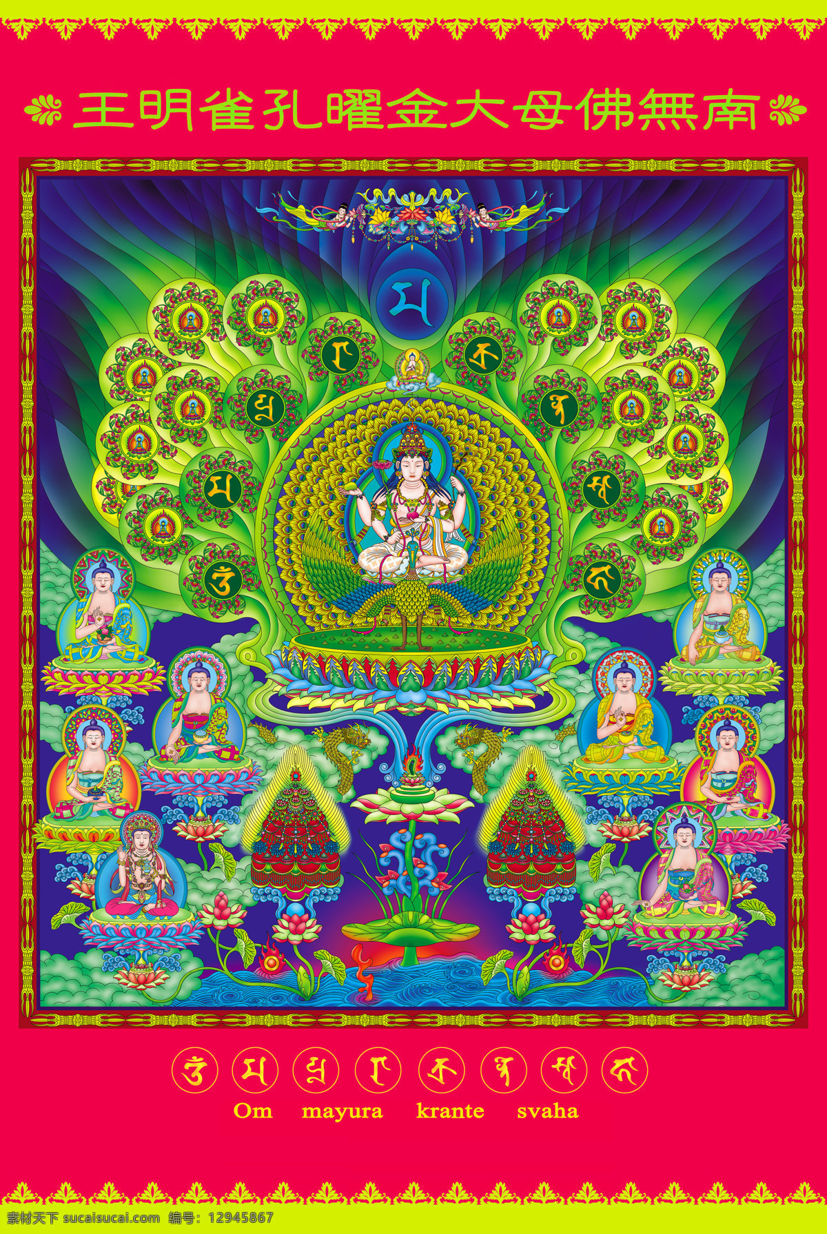 孔雀 明王 圣像 画 孔雀明王 佛母画像 阿弥陀佛 释迦牟尼 佛像 佛画 佛教画像 佛教图片 西方三圣 东方三圣 观音菩萨 地藏菩萨 华严三圣 八十八佛 西方极乐世界 宗教信仰 文化艺术