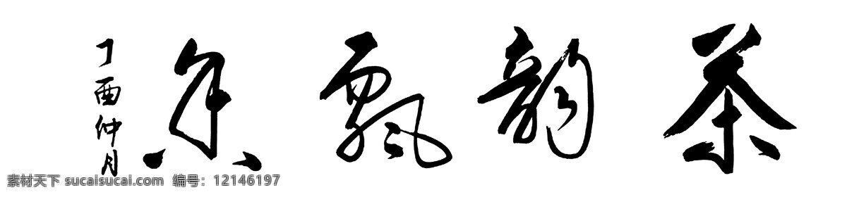 茶韵飘香 书法 艺术 名家 毛笔字 国画 水彩画 油画 工笔画 文化艺术 绘画书法