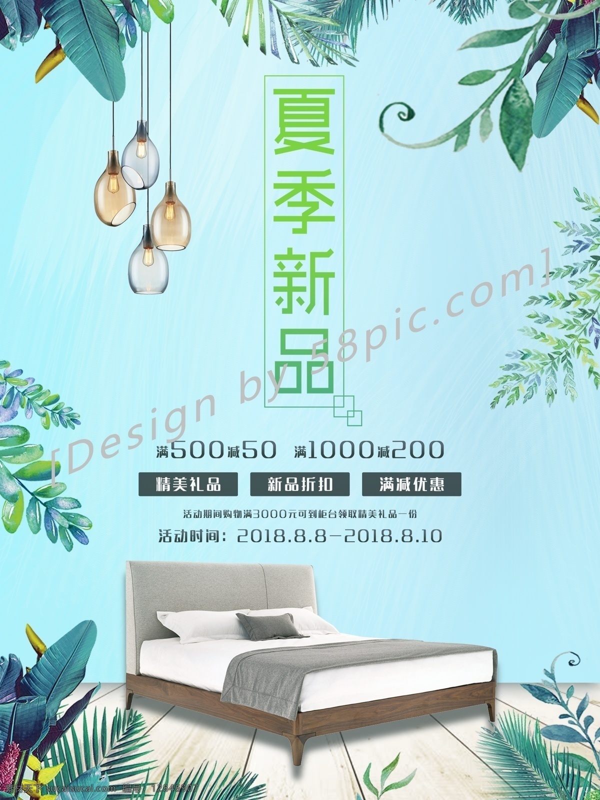 小 清新 绿色 叶子 夏季 新品 家具 促销 海报 满减优惠 灯 床