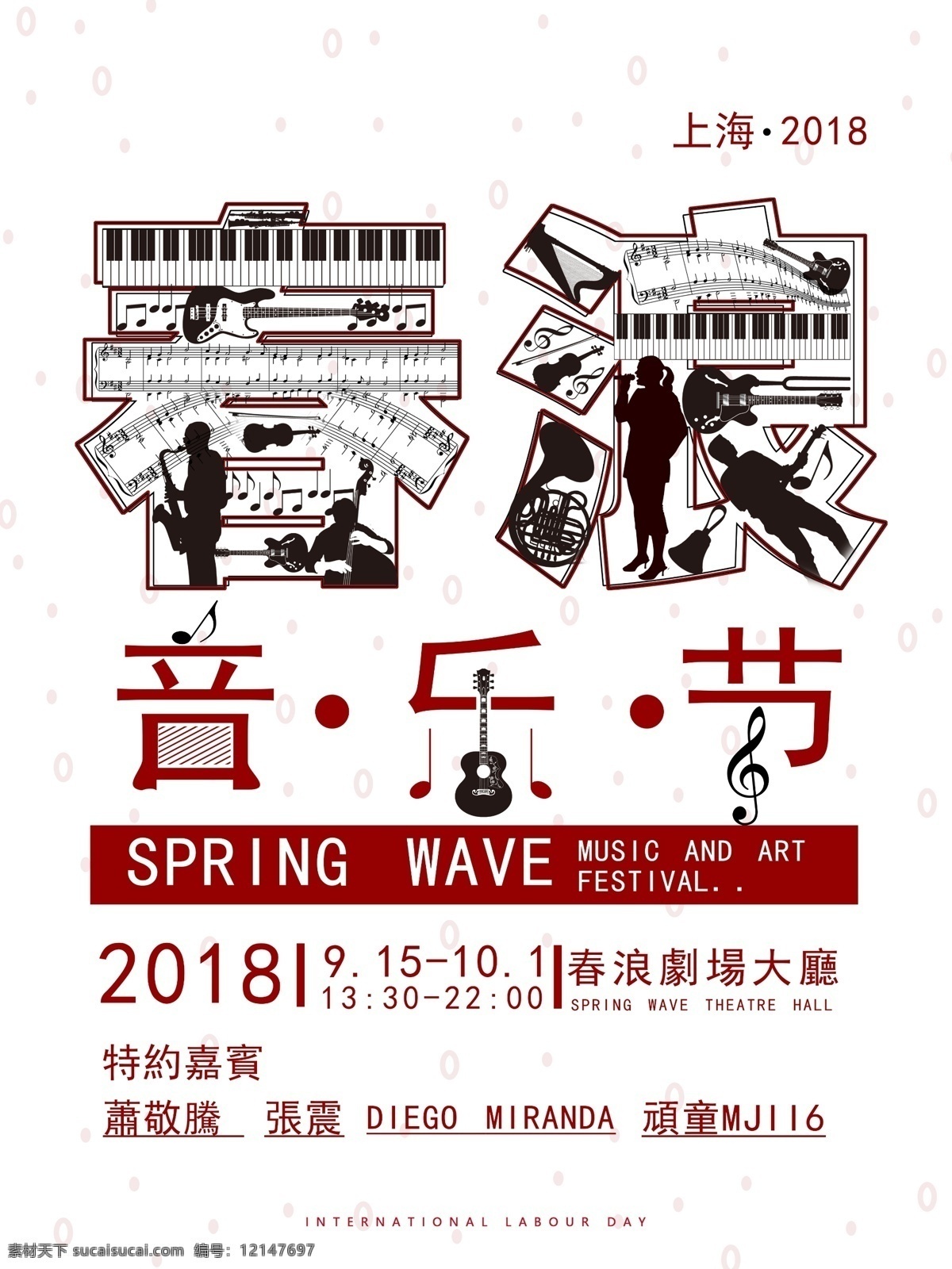 2018 上海 春 浪 音乐节 酒吧 音乐大赛 音乐海报 音乐盛典 国际音乐节 酒吧演唱会 狂欢音乐节 啤酒音乐节 校园音乐节 音乐节音乐