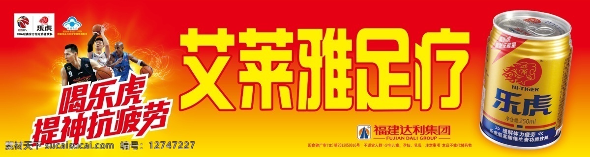 乐虎店招 乐虎 篮球队 男篮 乐虎罐装 牌匾 喝乐虎 提神抗疲劳 艾莱雅足疗 户外广告 店招