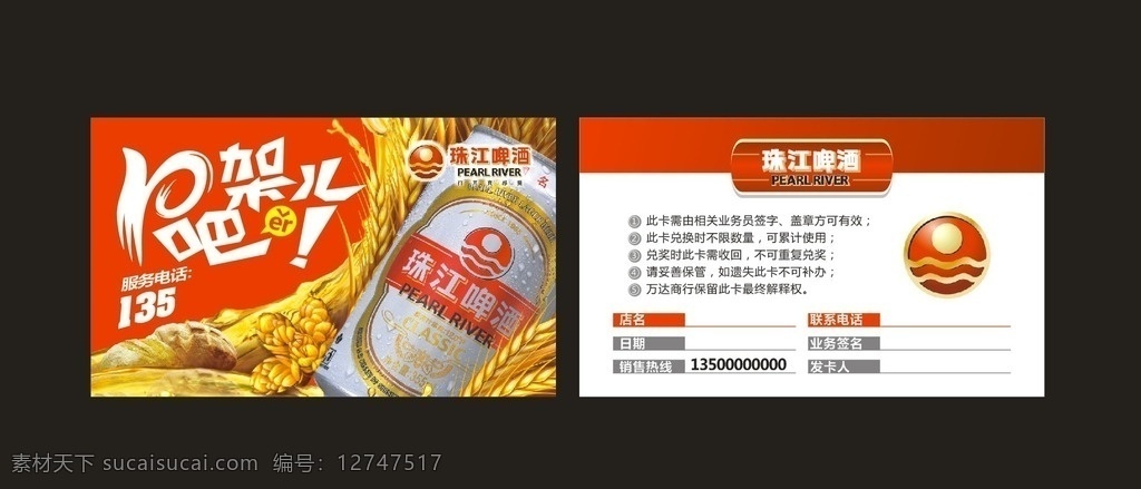 珠江啤酒 海报 名片 抵用卡 版式 名片卡片