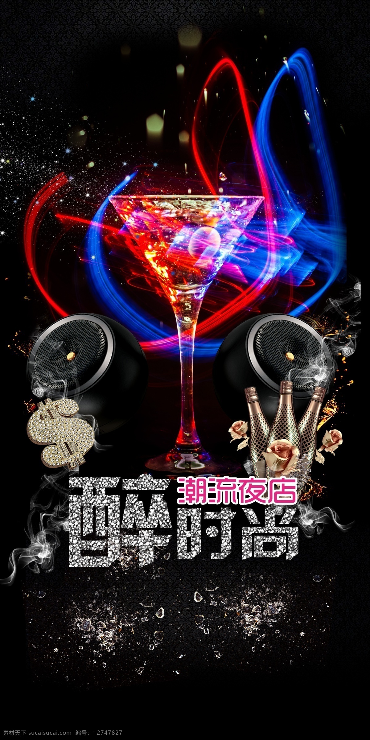 夜店宣传画 夜店 宣传画 海报 广告 宣传 个性 dj 潮流 灯光 酒吧 音乐 炫光 享受生活 概念 喇叭 酒杯 激光 夜店酒吧