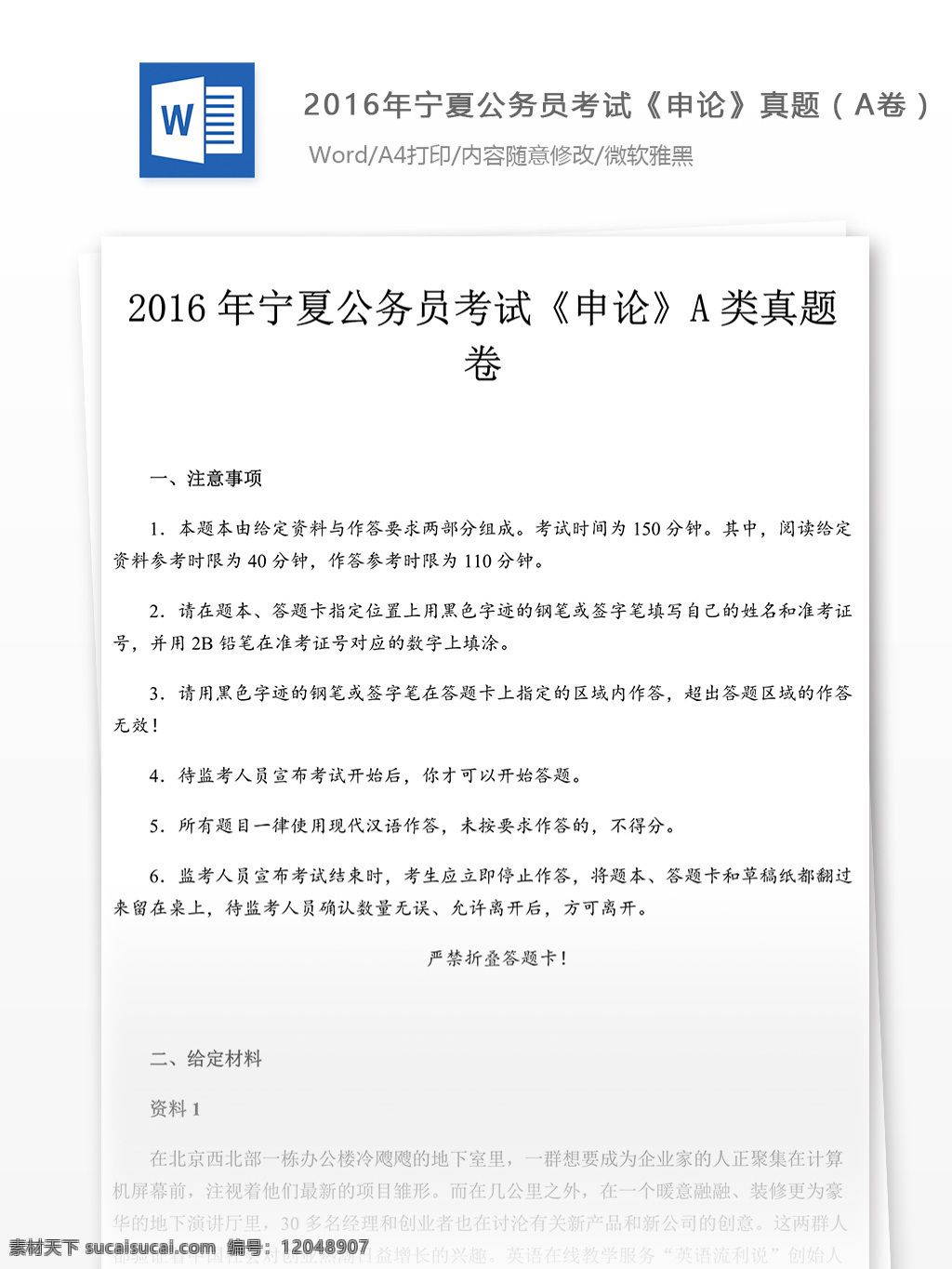 2016 宁夏 公务员 考试 申论 真题 文库 题库 教育文档 文库题库 申论真题 国家公务员 试题真题 考试真题 真题解析 公务员资料 国家考试 真题资料