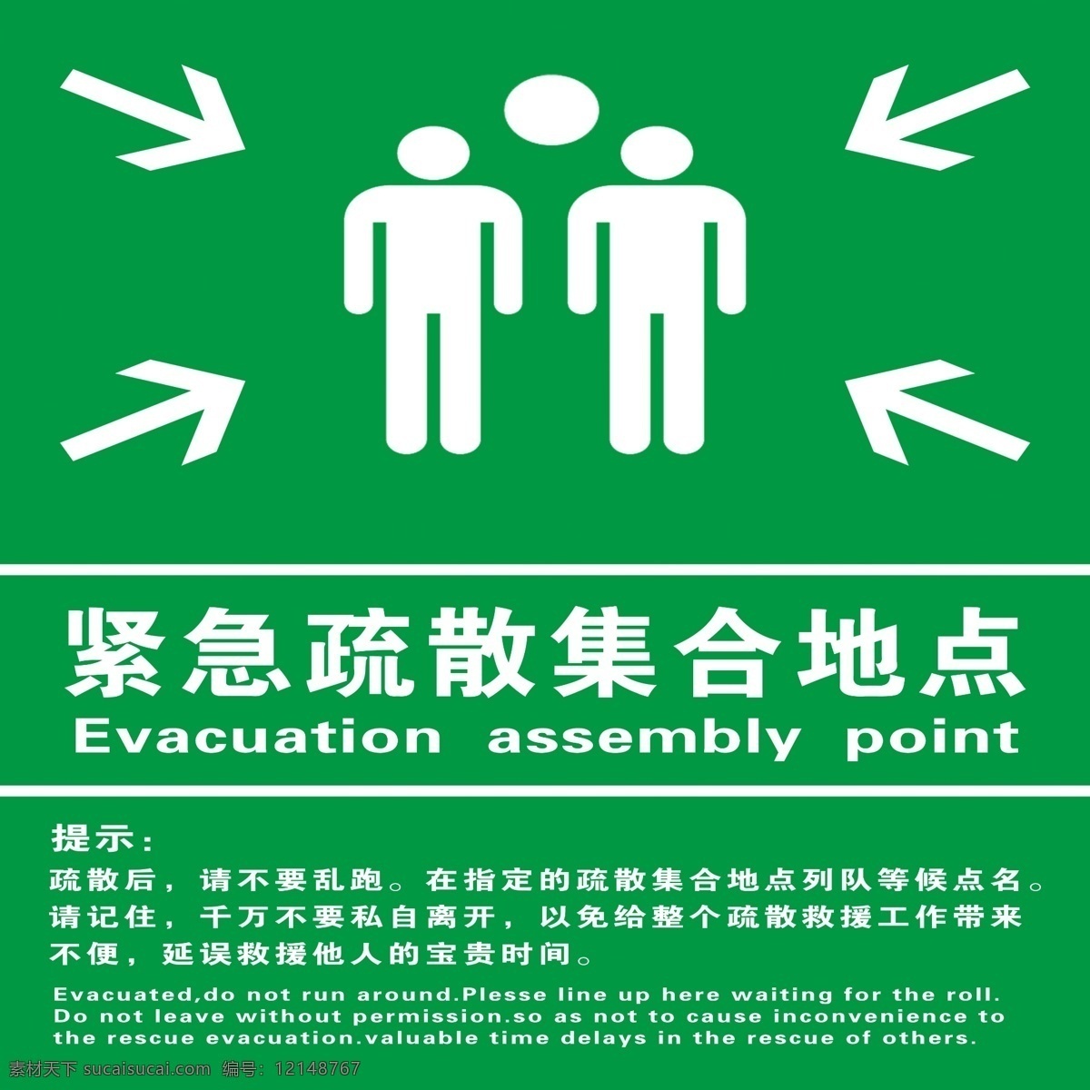 紧急 疏散 集合 地点 紧急疏散集合 紧急疏散 紧急疏散点 紧急疏散牌 紧急疏散标识 疏散集合牌 疏散集合地点