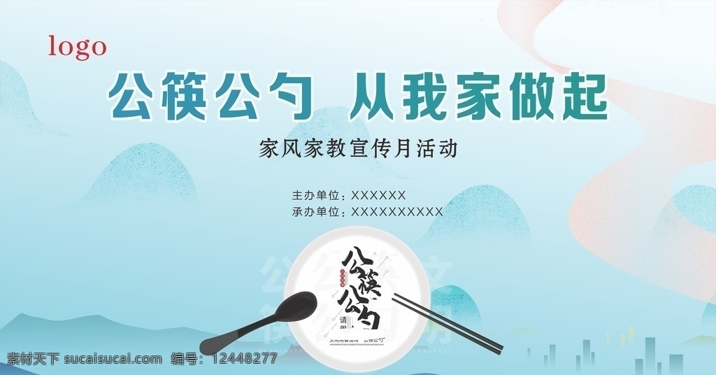 公筷公勺 我家 做起 公筷 公勺 从我家做起 家风 家教 宣传活动幕布
