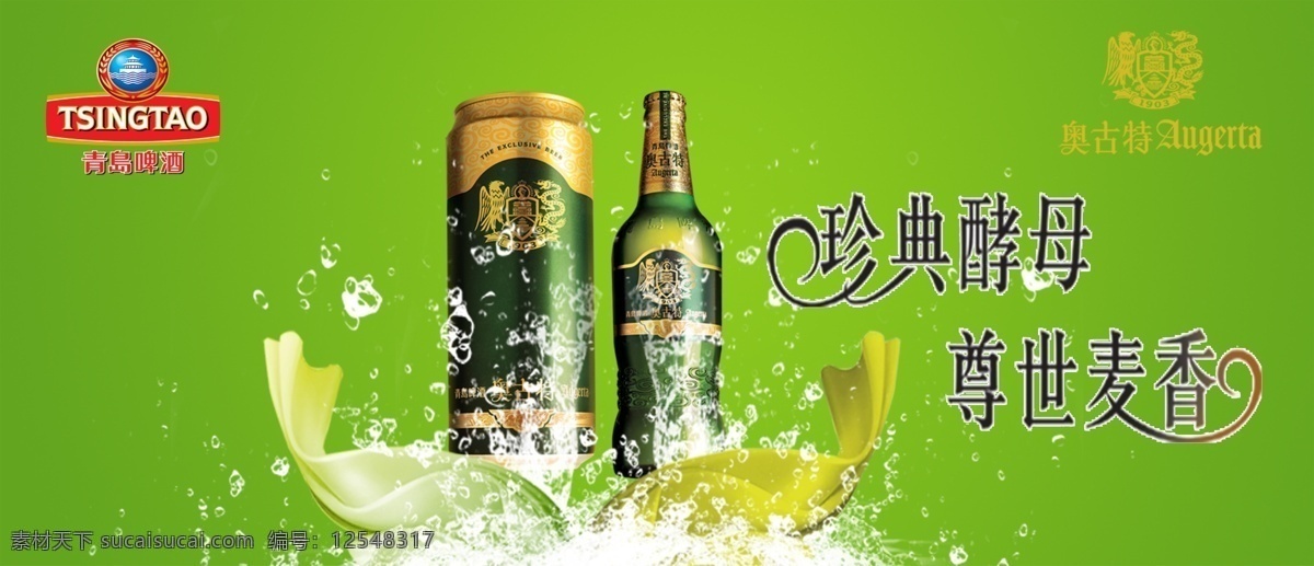 青岛啤酒 奥古 特 模版下载 标志 奥古特 绿色 水珠 花纹 广告设计模板 源文件