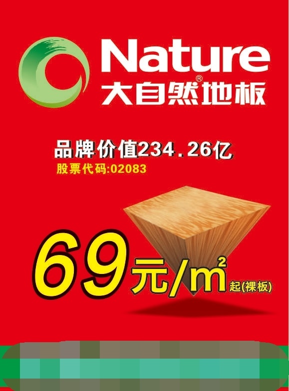 大自然 地板 木门 大自然地板 宣传单 品牌价值 股票 红色