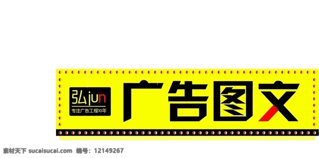 广告公司门头 黄色门头 图文广告 设计广告门头 广告标语 标志图标 公共标识标志