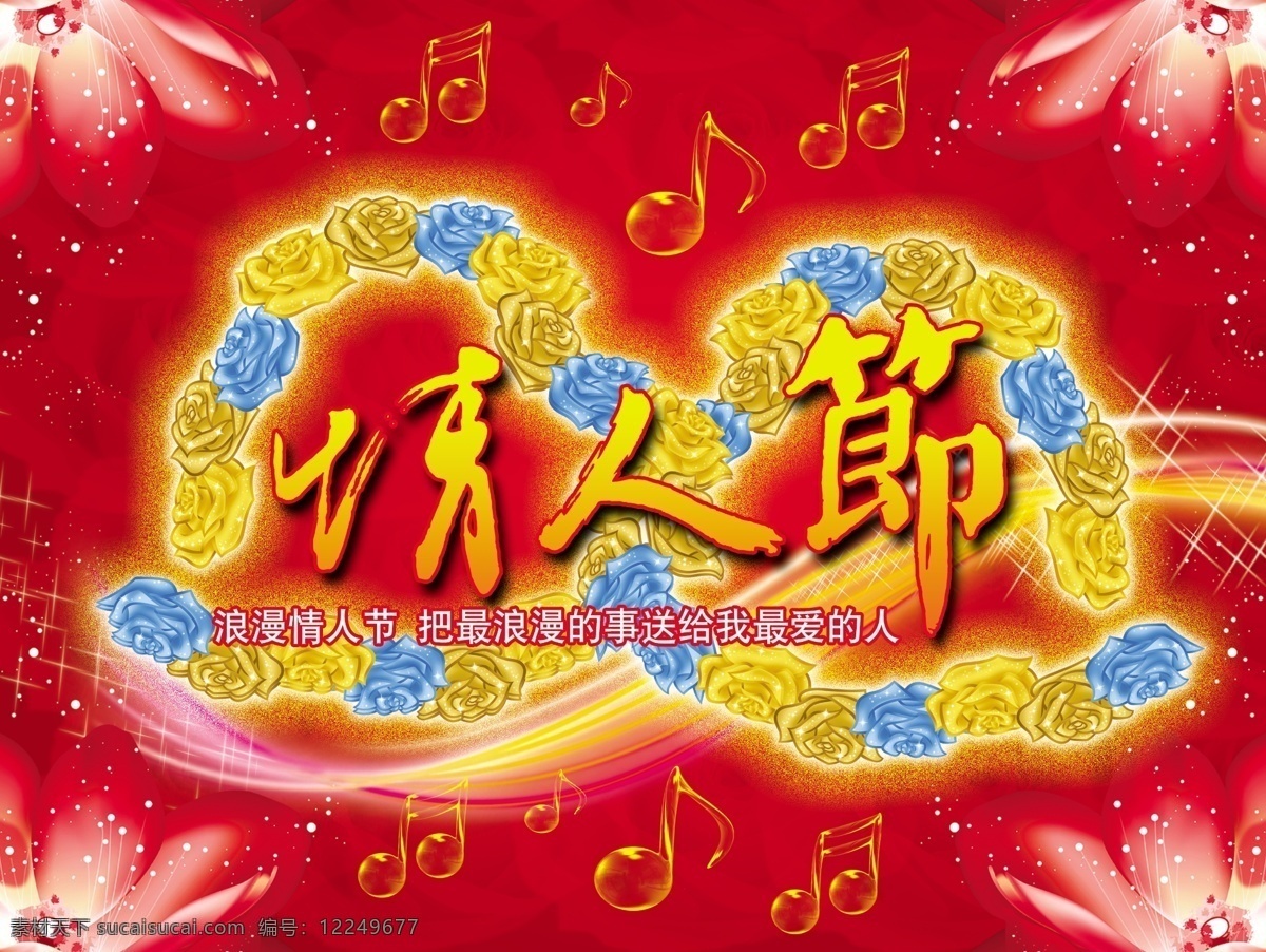 dm 爱情 广告宣传 花 节日 节日素材 玫瑰 玫瑰花 情人节 模版 情人节海报 情人节dm 心 心型 音符 星光 源文件 情人节七夕