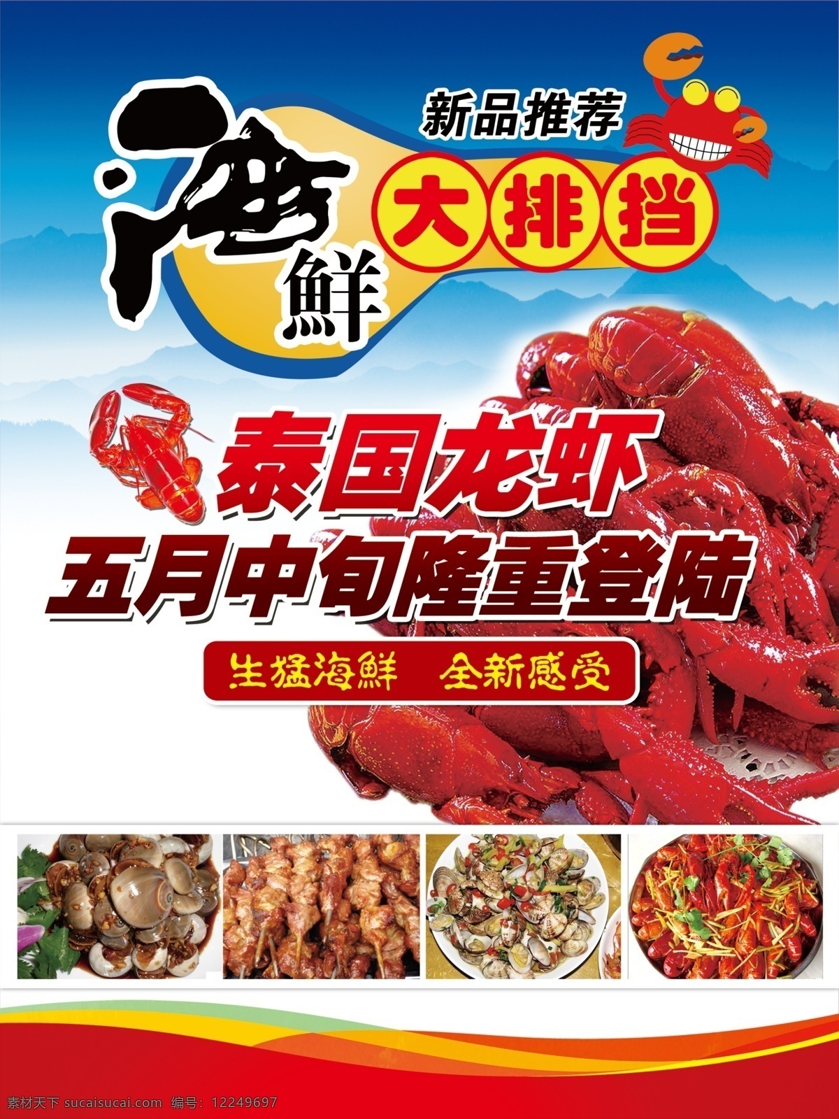 海鲜 大 排挡 泰国 龙虾 隆重 登陆 餐饮海报 海鲜大排档 海鲜素材 生鲜 新品推荐 原创设计 原创海报