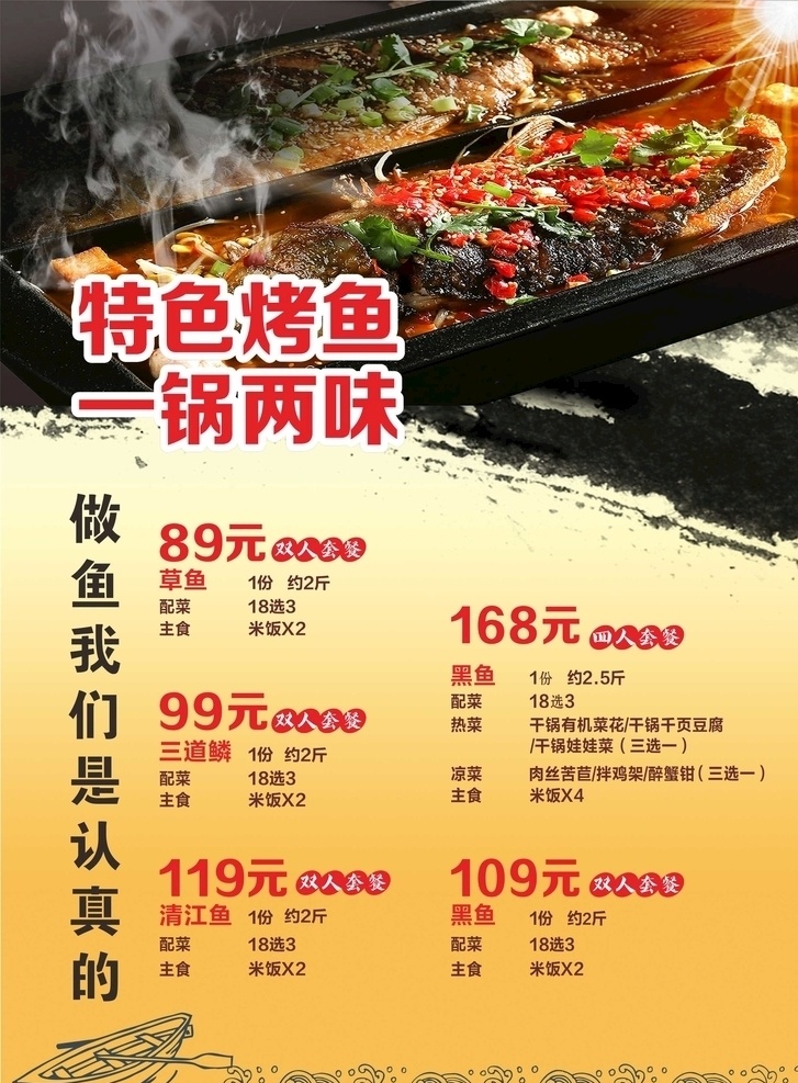 烤鱼套餐传单 特色烤鱼 一锅两味 草鱼 黑鱼 清江鱼 三道鳞 双人套餐 三人套餐 四人套餐 阳光 烟雾 水墨 美食 食欲 船 波浪简笔画 菜单菜谱