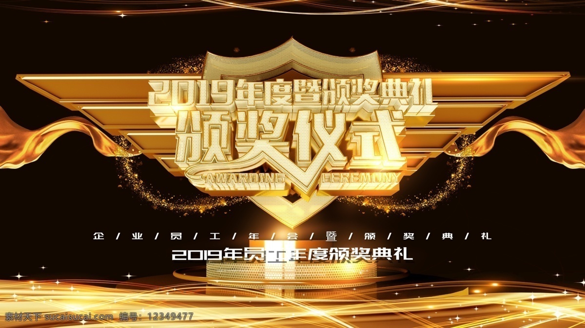 2019 金色 年度 盛典 颁奖典礼 企业 晚会 颁奖 携手 企业文化 年会 年度颁奖典礼 携手2019 企业晚会 企业年会