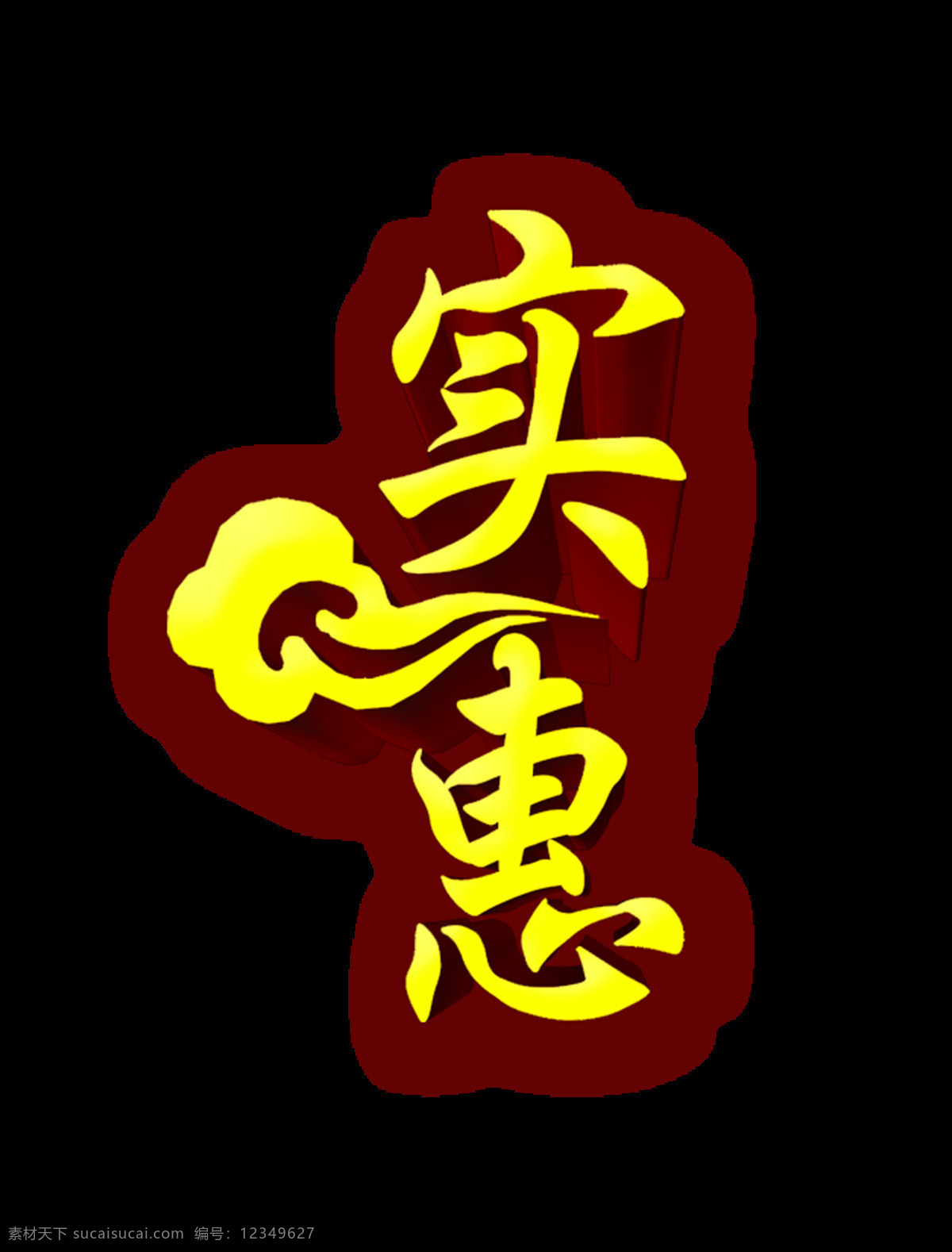 实惠 立体 字 元素 宣传 促销 艺术 广告 优惠 海报 活动 打折 免抠图 艺术字 立体字