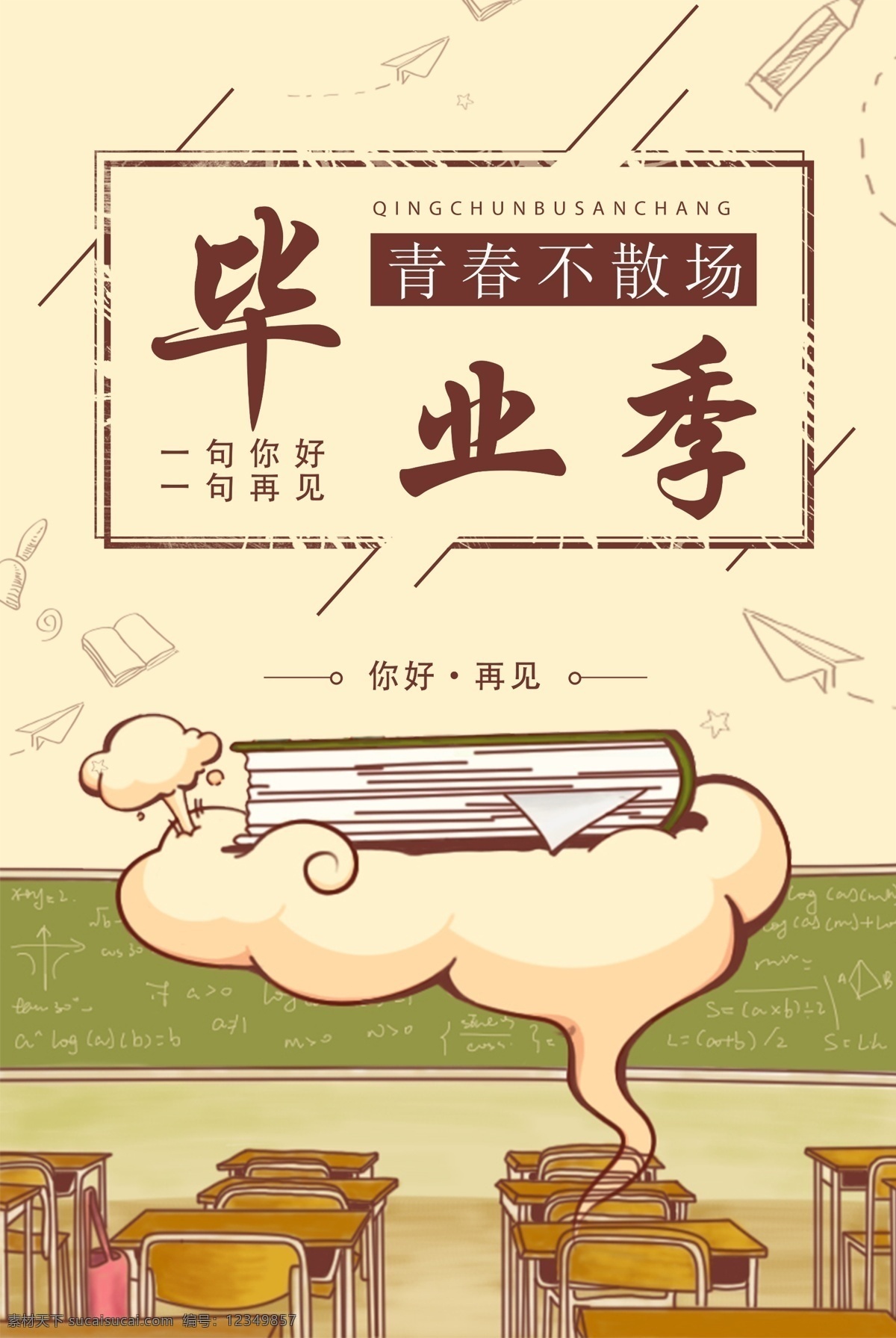 毕业 季节 日 海报 青春 你好 再见 大学 书籍