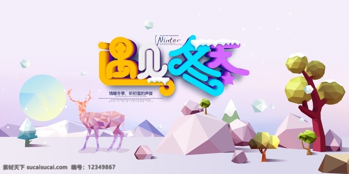 情 暖 冬季 宣传海报 源 文 遇见冬天 情暖冬天 听初雪的声音 冬季海报