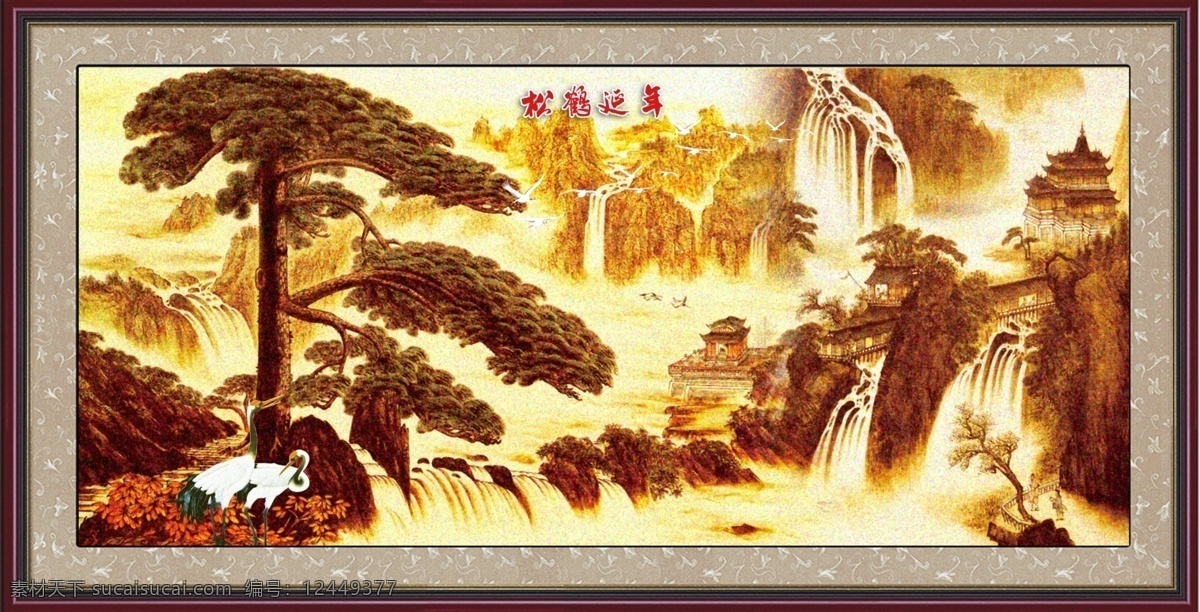 迎客松 分层 山水国画 松鹤延年 源文件 原创设计 原创装饰设计