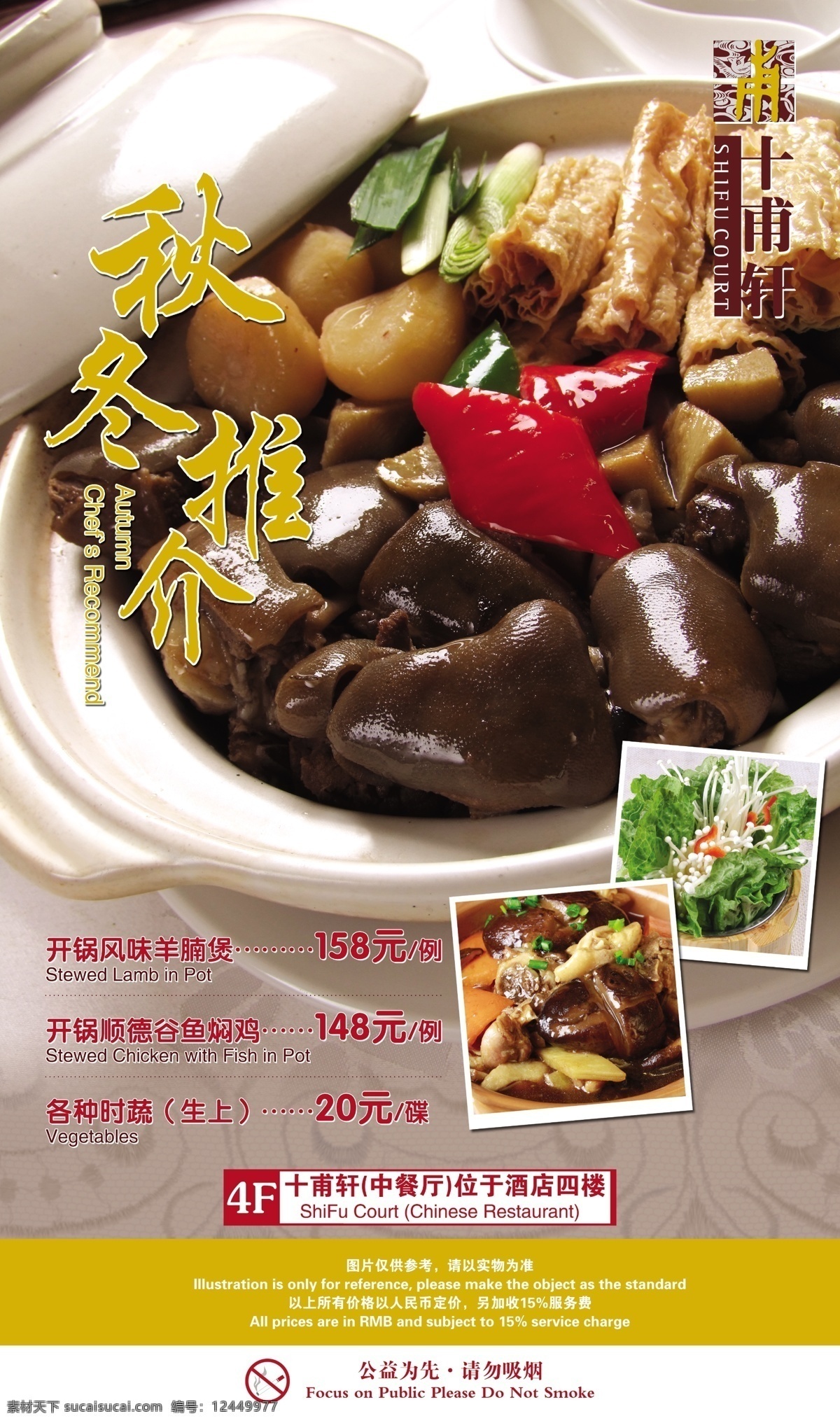 中餐秋冬精选 中餐 推介 秋冬 进补 羊腩 羊腩煲 十甫轩 酒店 餐饮 菜单菜谱 广告设计模板 源文件