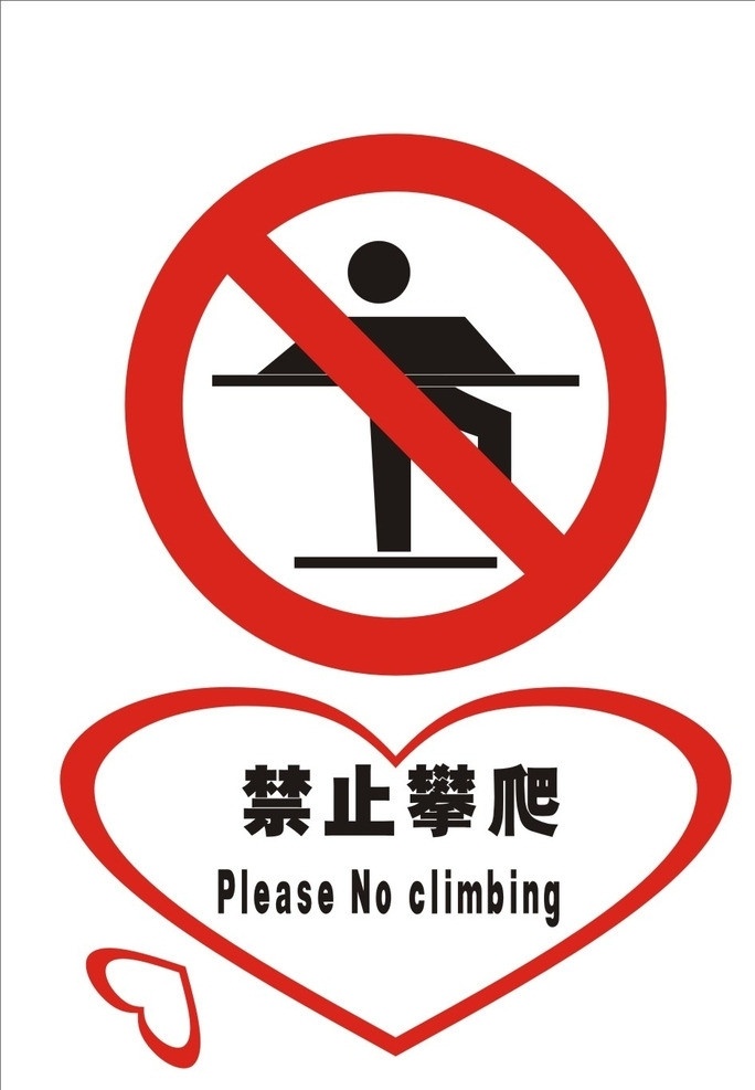禁止攀爬 矢量 标识 禁止标识 温馨提示 警示牌 制度牌 公共场所 公共标识 公共标识标志 标识标志图标