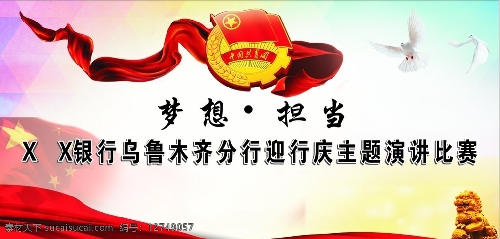 中国 共青团 竞赛 背景 演讲比赛 背景设计 梦想担当 活动背景 白鸽 中国共青团徽 红色丝带 展板模板