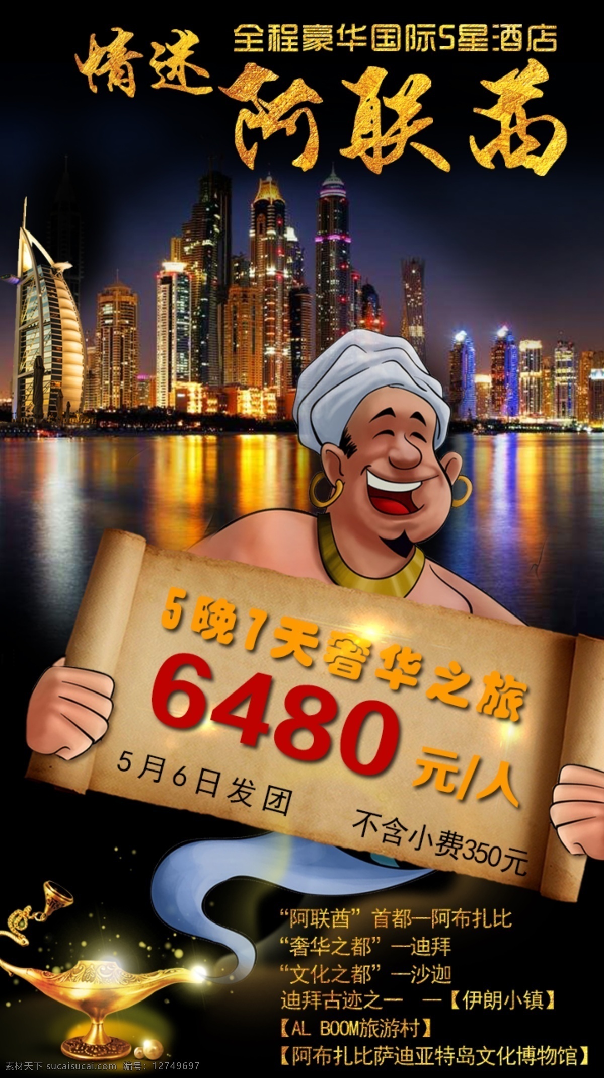 迪拜 阿拉丁 童话 h5 中东 旅游 阿联酋 神话 促销 海报 旅游海报 奢华
